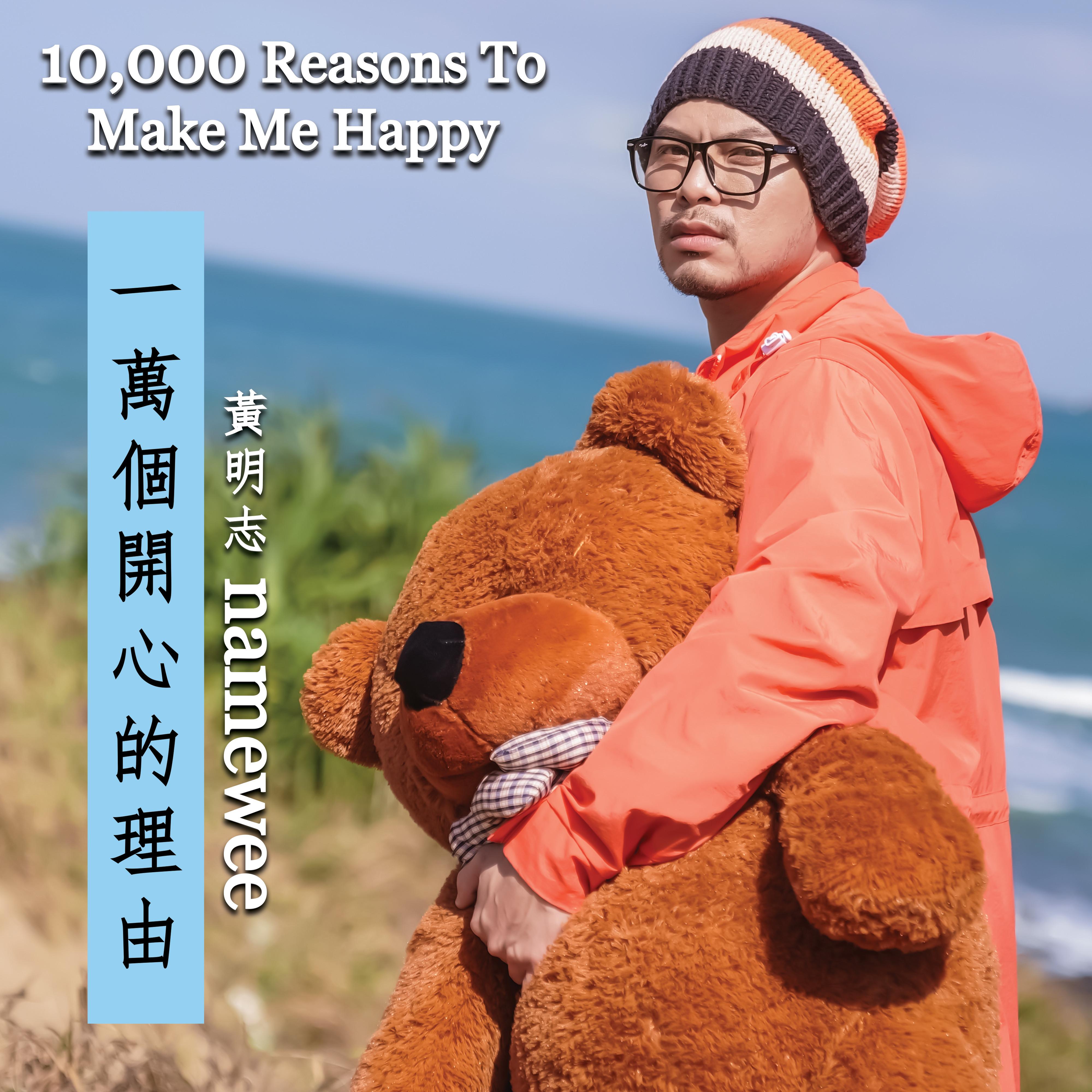 一万个开心的理由