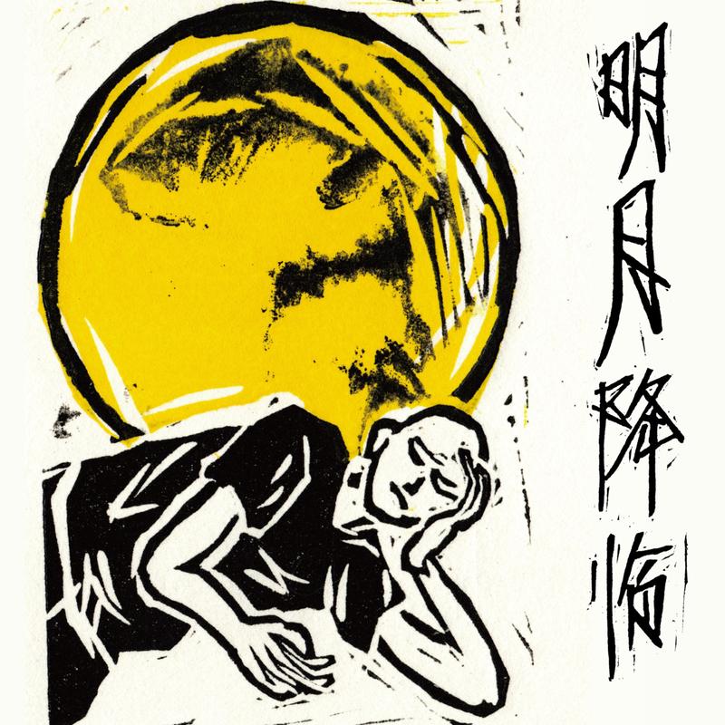 明月降临