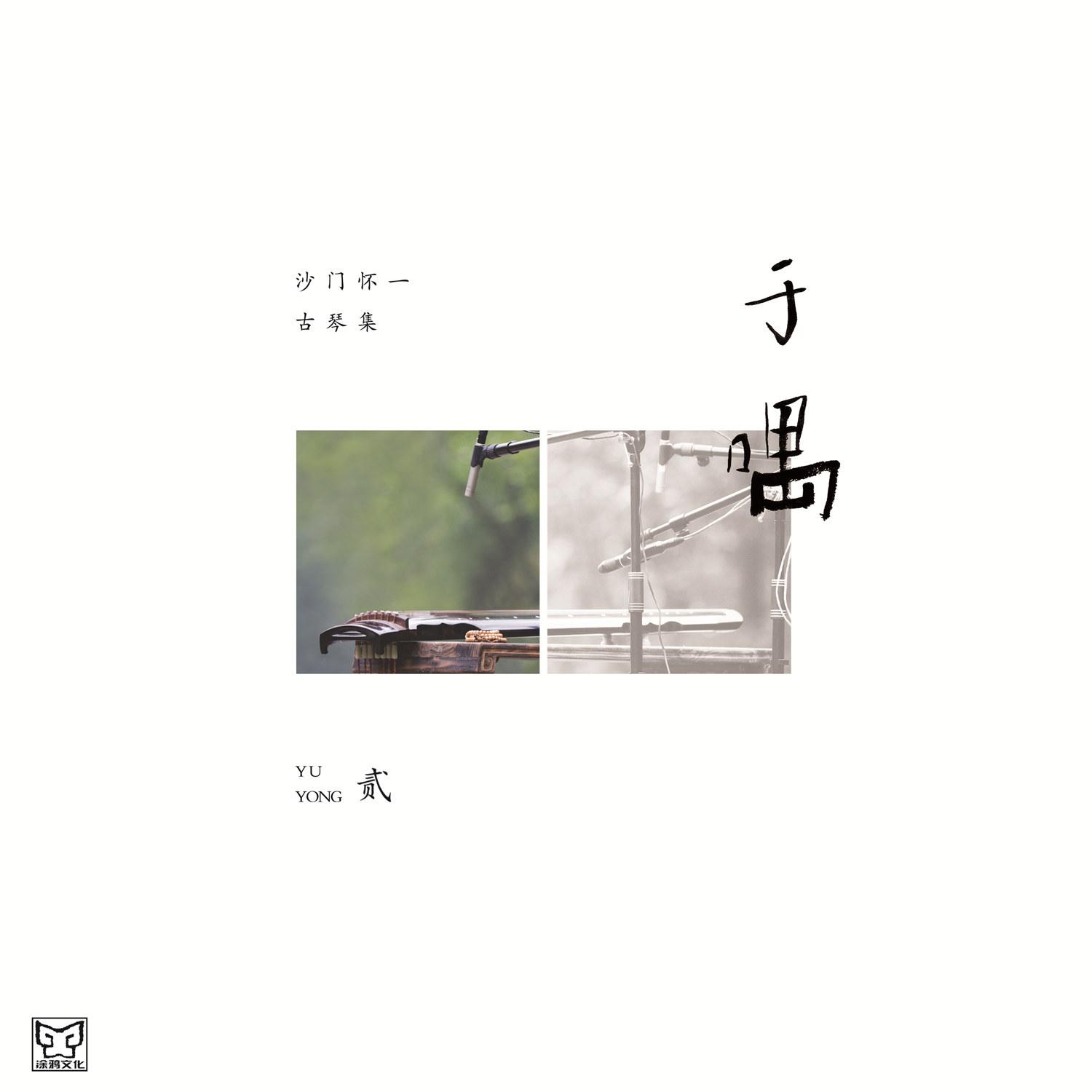 于喁（贰）专辑