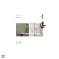 于喁（贰）
