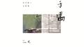 于喁（贰）专辑