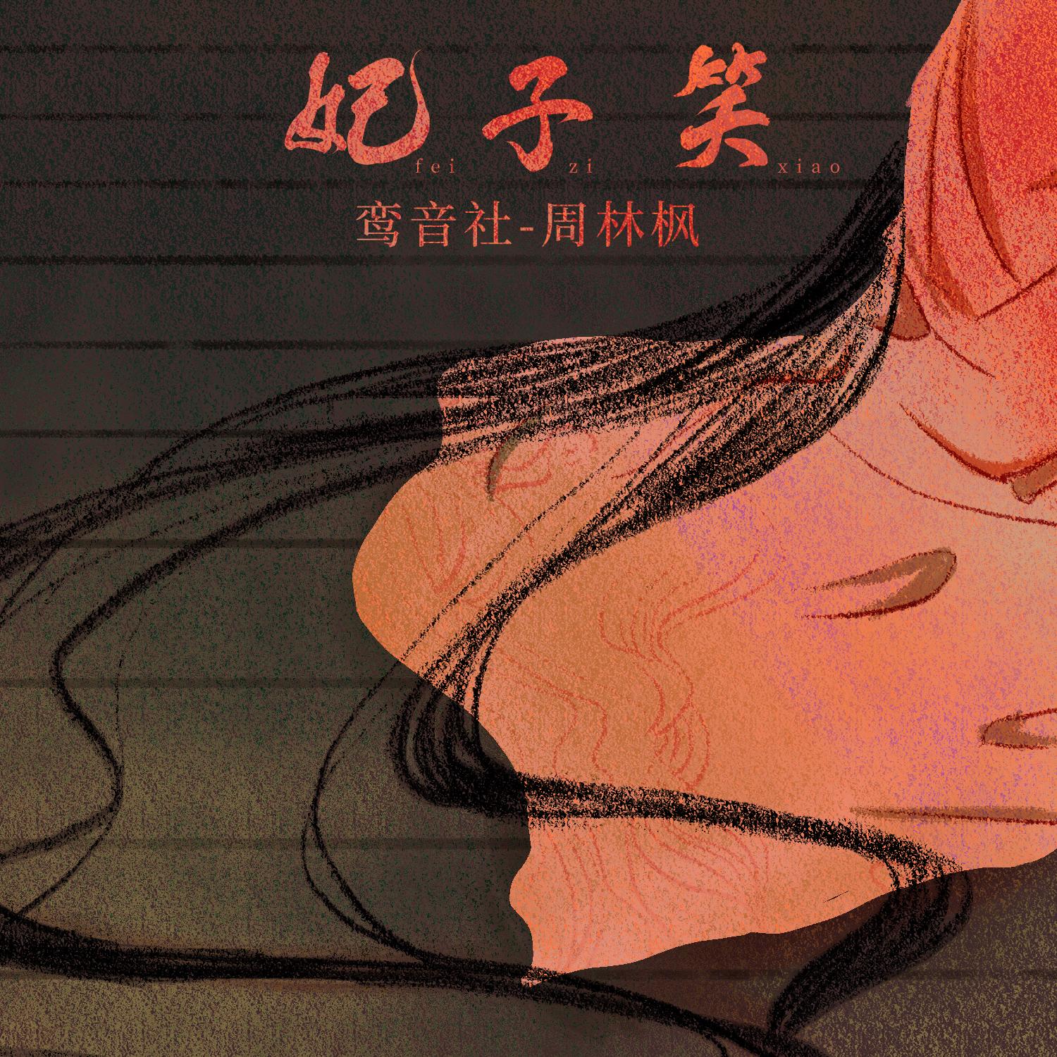 戏腔古风（持续更新中）