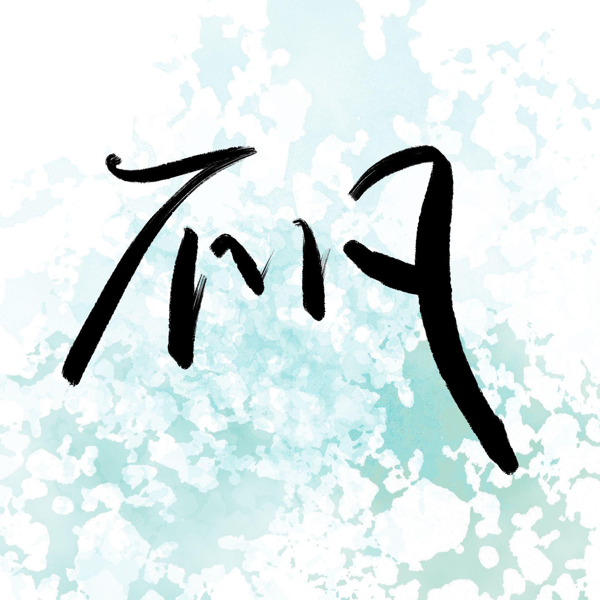 不凡