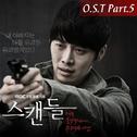 스캔들 OST Part.5