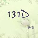 131D专辑