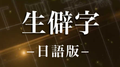 日语版《生僻字》——四字熟語（成语）专辑