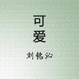 可爱