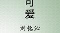 可爱专辑