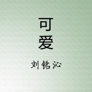 可爱