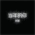 当年的你
