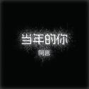 当年的你专辑