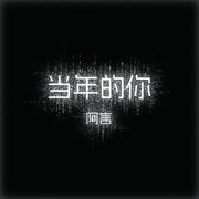 当年的你
