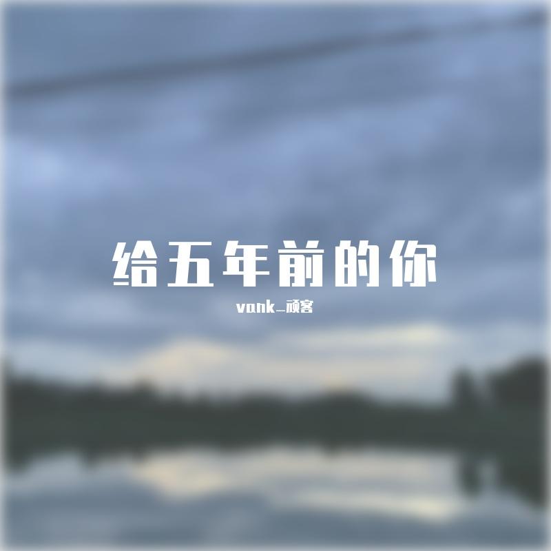 给五年前的你
