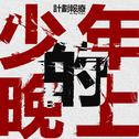 少年的晚上专辑