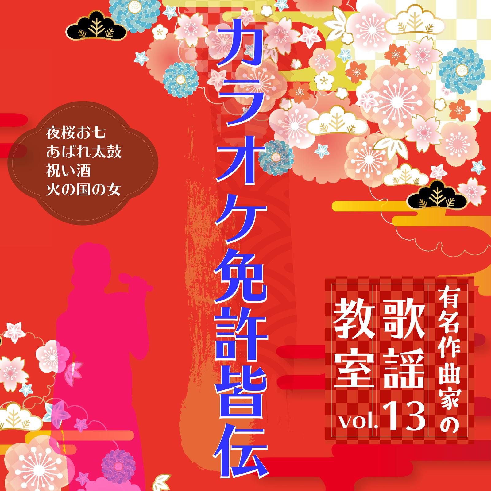 有名作曲家の歌謡教室 vol.13 カラオケ免許皆伝