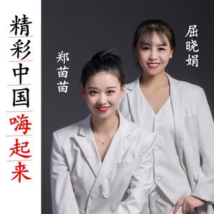 郑苗苗、屈晓娟 - 精彩中国嗨起来