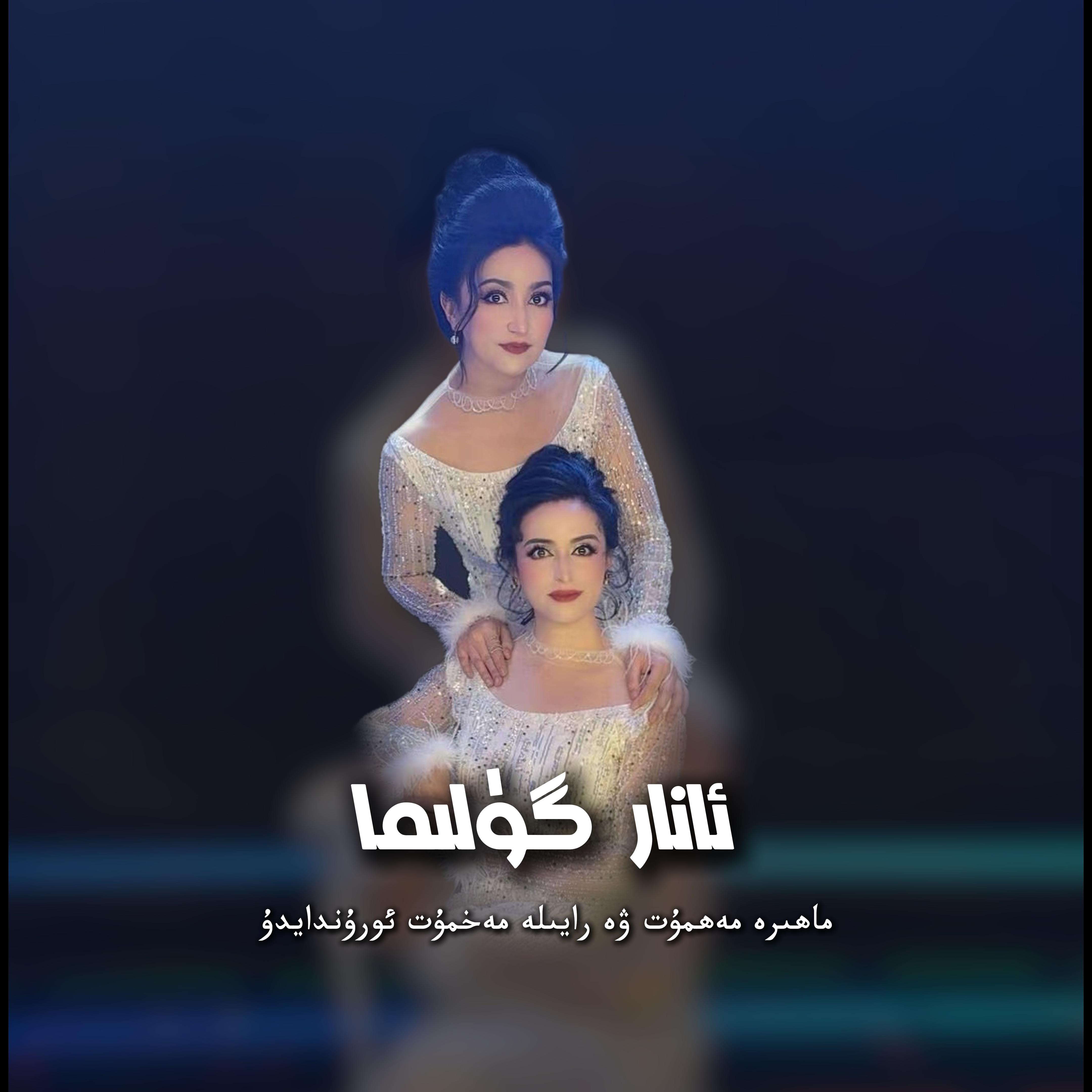 Ana Gulima (石榴花儿）