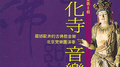 北京智化寺音乐1专辑