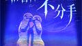 格鲁吉亚不分手专辑