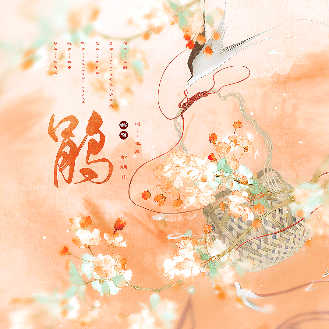 鹃（赠：雁雁）