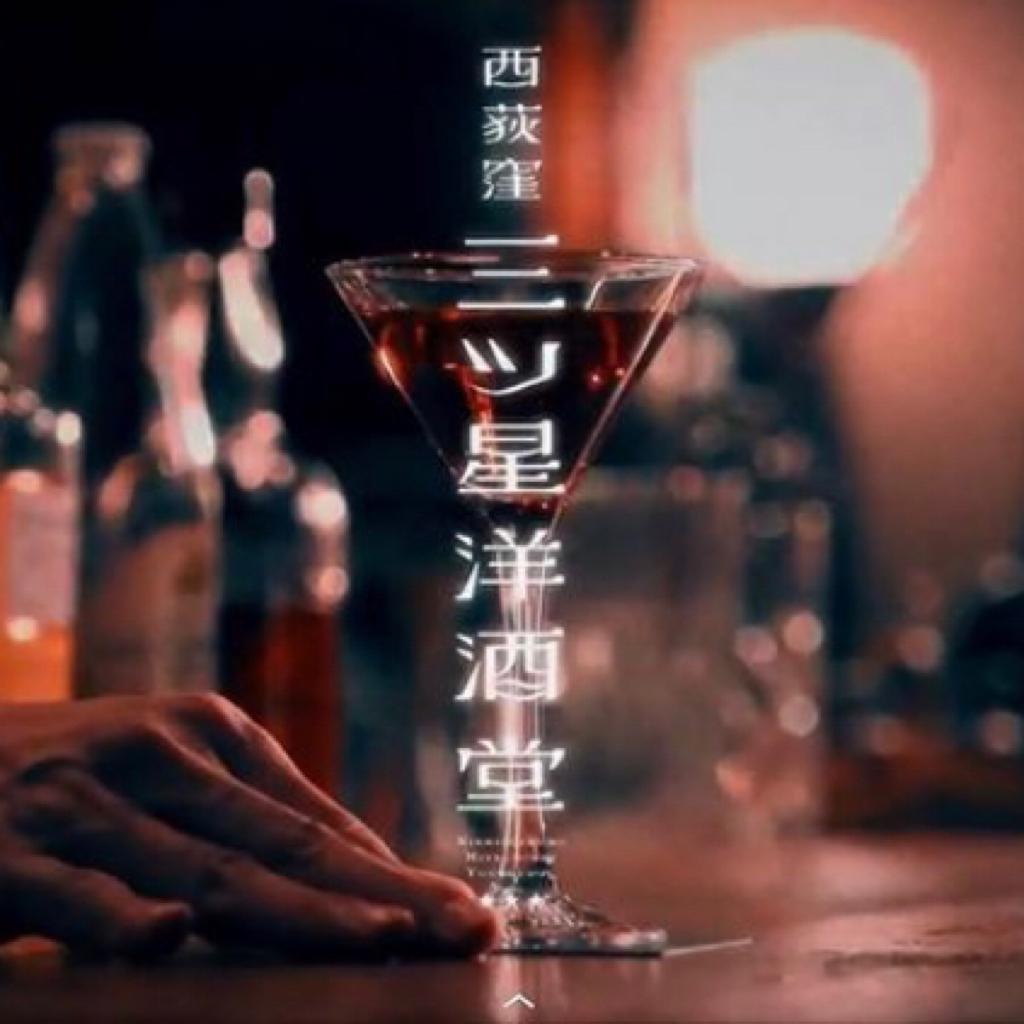 西荻窪洋酒堂的雨夜