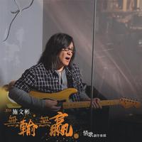 施文彬 - 真爱的所在(原版伴奏)