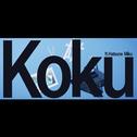 koku专辑
