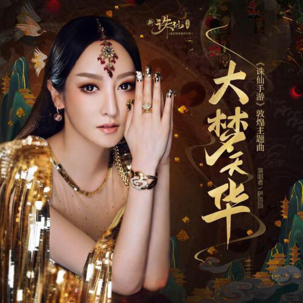 萨顶顶的天籁之音