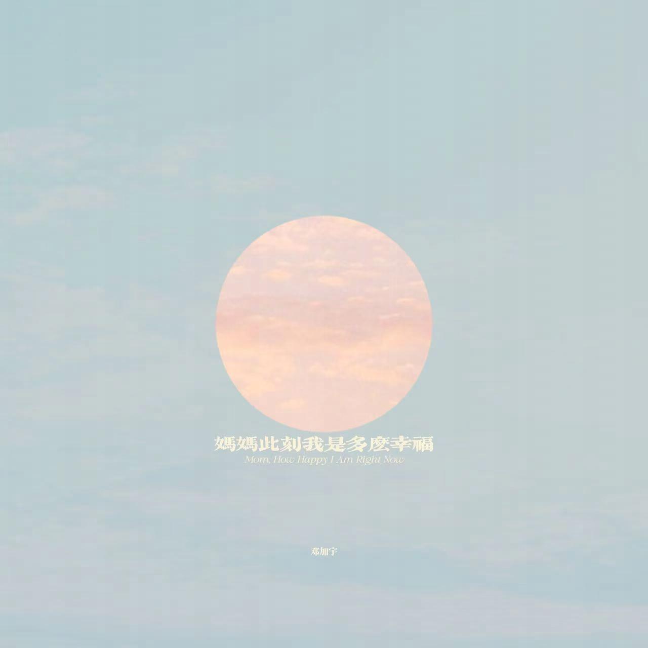 妈妈此刻我是多么幸福