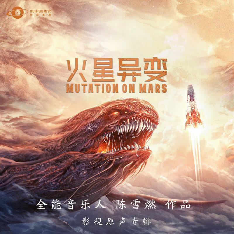 火星异变 影视原声专辑
