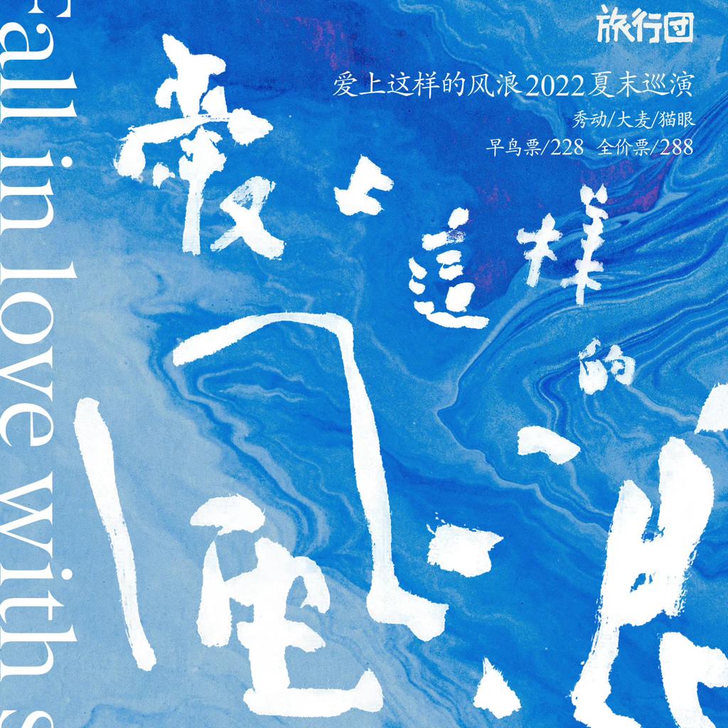 旅行团2022巡演【A+B歌单】爱上这样的风
