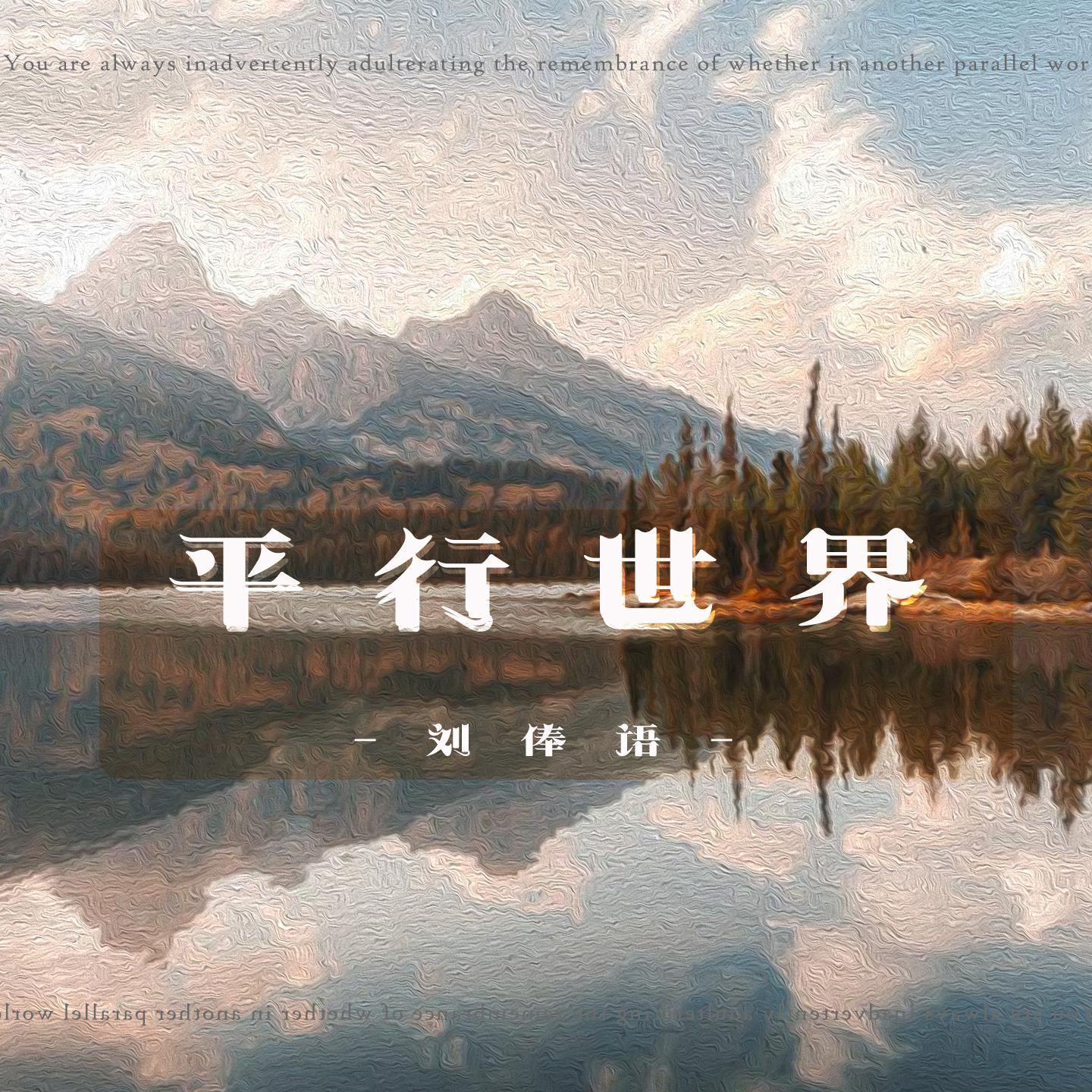 平行世界