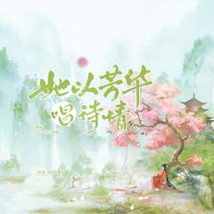 她以芳华唱诗情 ——2022银临原创生贺