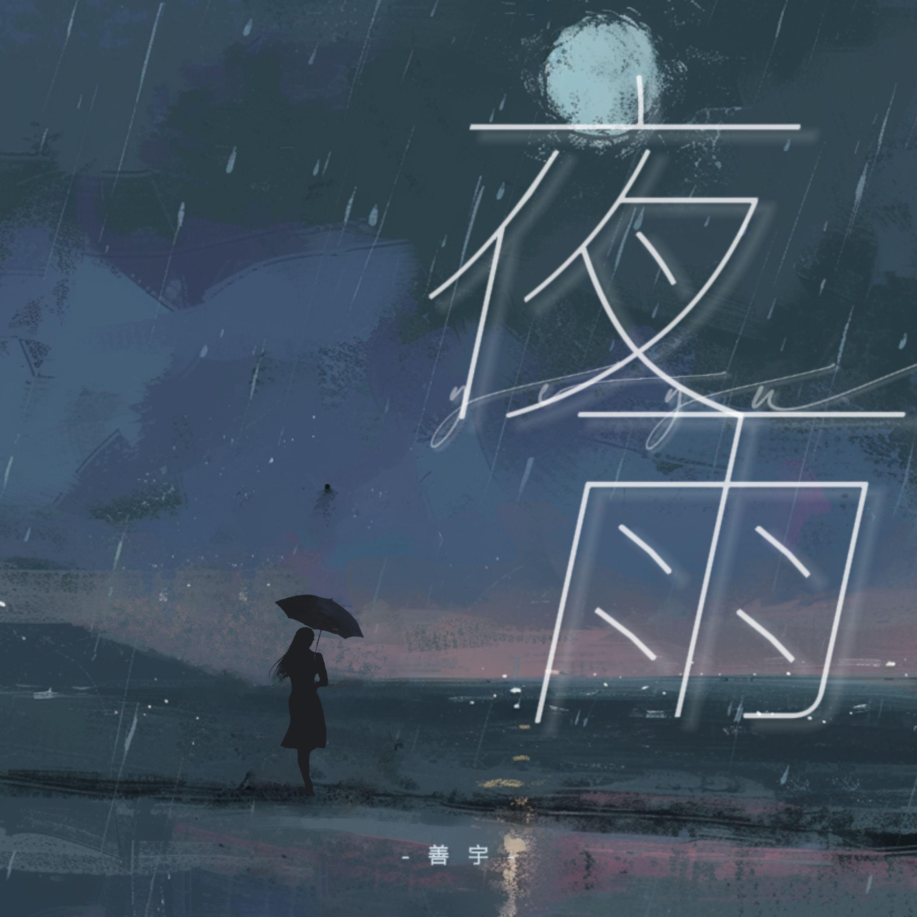 夜雨（DjHonda仔版）