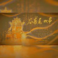 谷鸢尾·双蒂