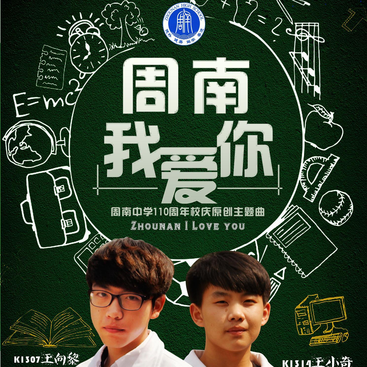 周南我爱你