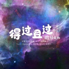 得过且过的ilem