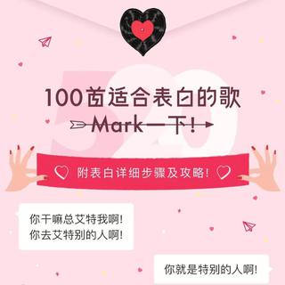 100首适合表白的歌
