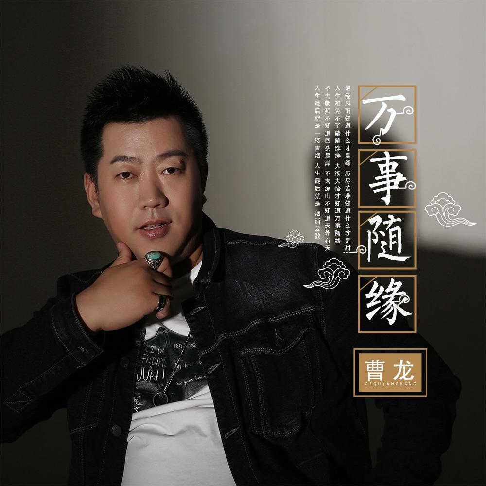 万事随缘