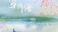 穿月信专辑