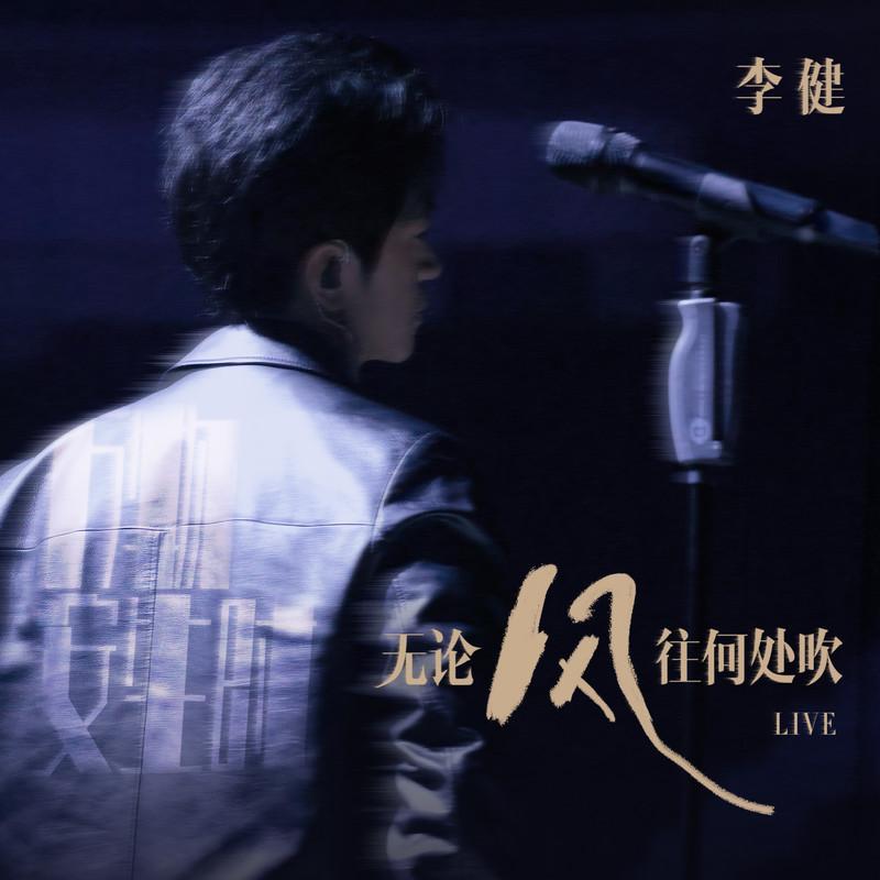 李健-《无论风往何处吹》 Live