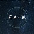 冠世一战（钢琴弹唱抒情版）
