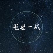 冠世一战（钢琴弹唱抒情版）