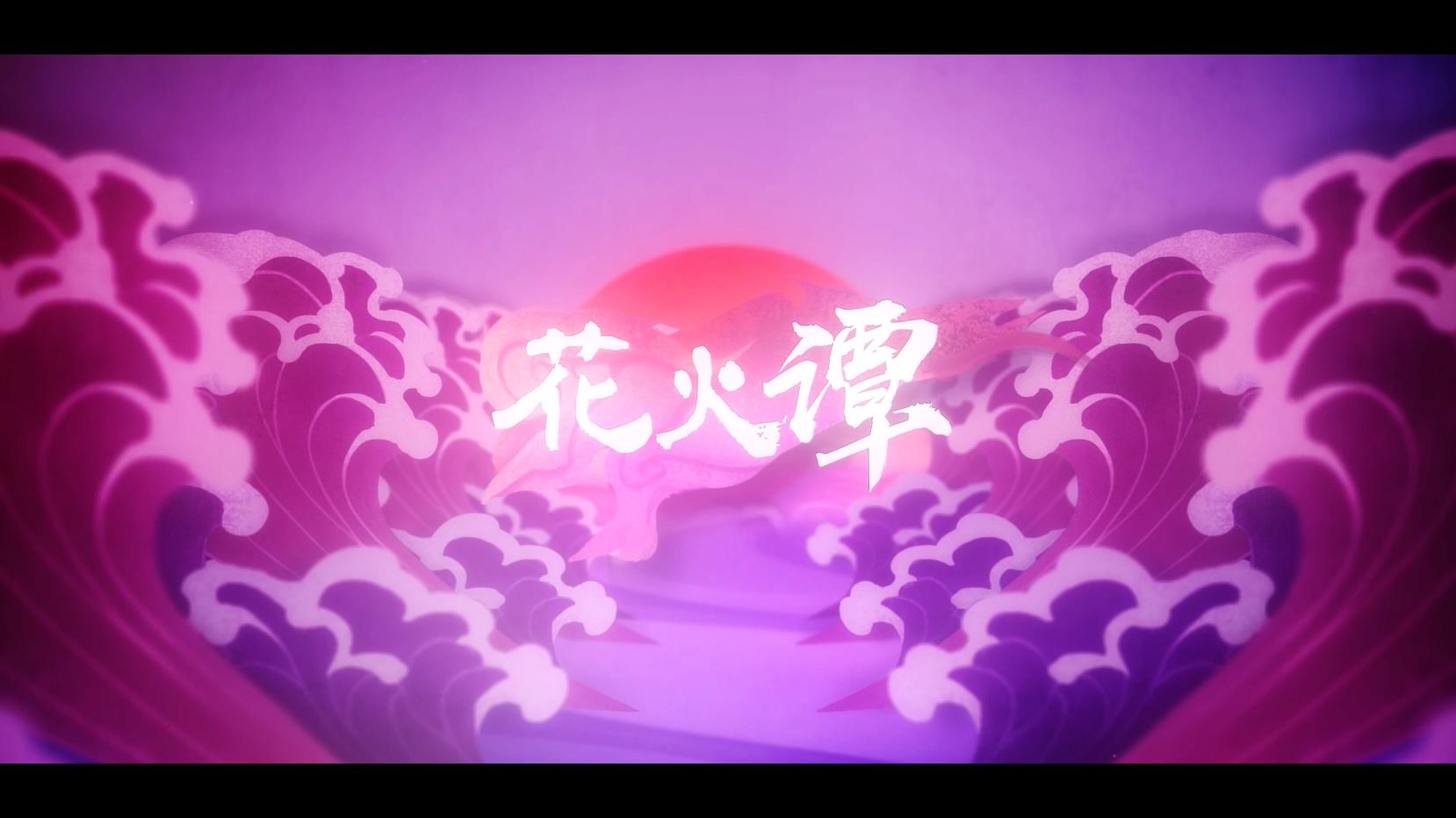 阴阳师-花火谭