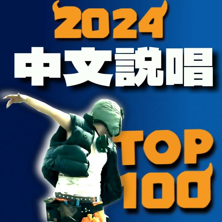 2024年度最佳100首中文说唱 | 在线播放 | 网易云音乐