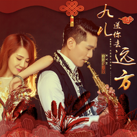 妹妹你大胆的往前走(最新摇滚版)