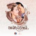 เพลงประกอบละคร เพลิงฉิมพลี