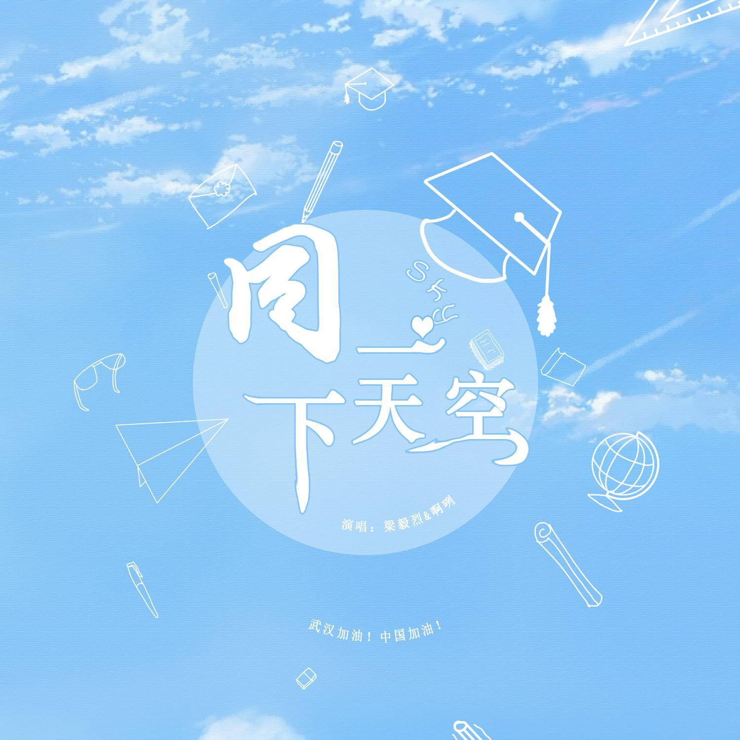 同一个天空下