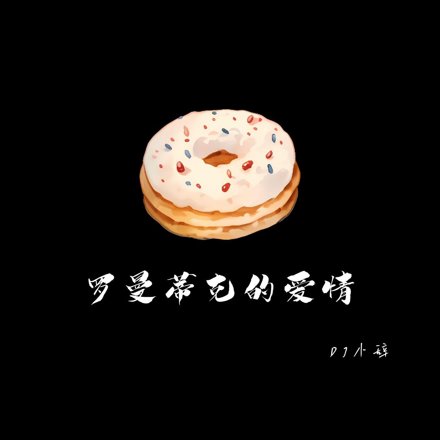 罗曼蒂克的爱情
