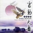 元音天唱.灵动天舞